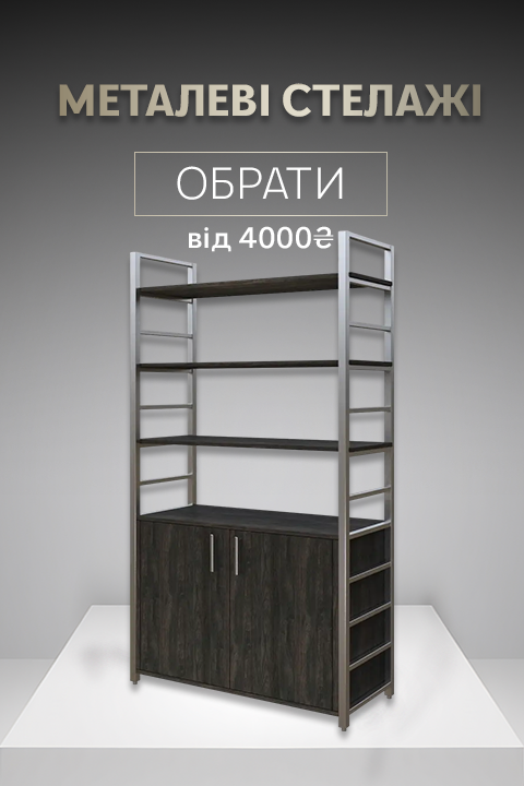 Стелажі